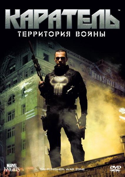 Каратель: Территория войны 2008 Смотреть Онлайн Бесплатно в Хорошем Качестве