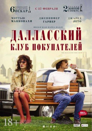 Фильм Далласский клуб покупателей 2013 смотреть онлайн