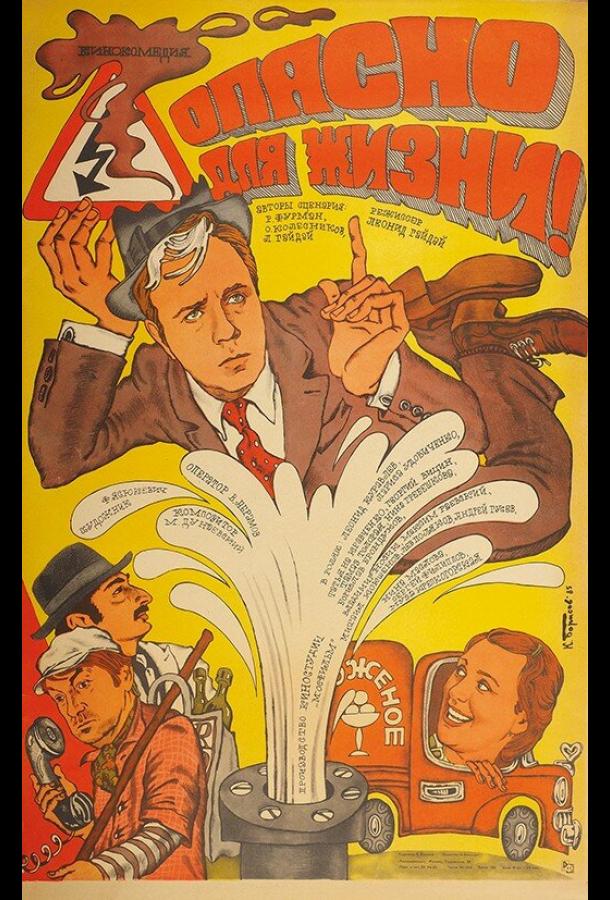 Фильм Опасно для жизни! (1985) смотреть онлайн в хорошем качестве