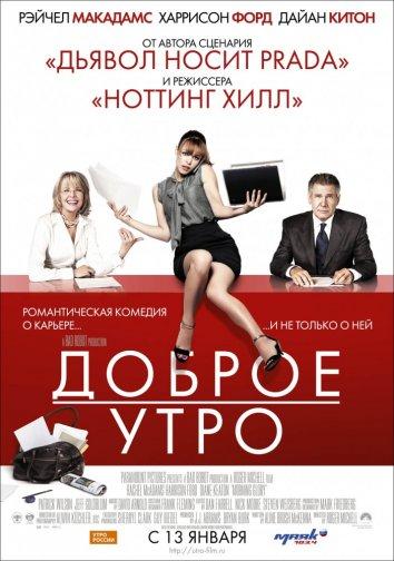 Фильм Доброе утро (2010) смотреть онлайн в качестве HD