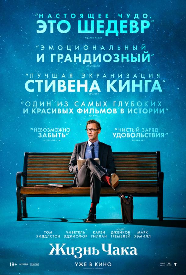 Фильм Жизнь Чака (2024) смотреть онлайн