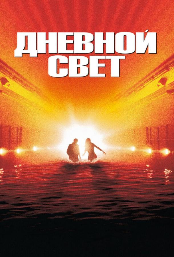 Фильм Дневной свет 1996 года смотреть онлайн бесплатно
