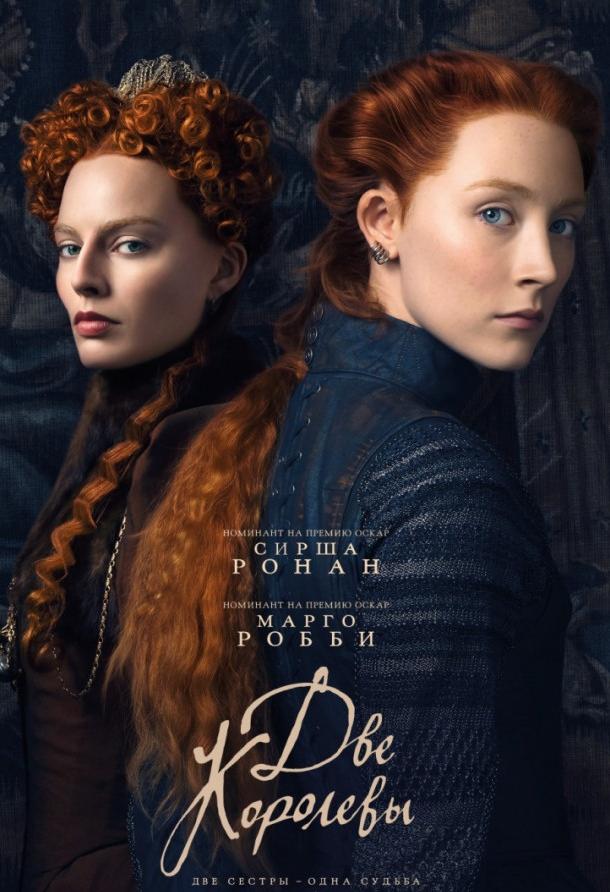 Фильм Две королевы (2018) смотреть онлайн бесплатно